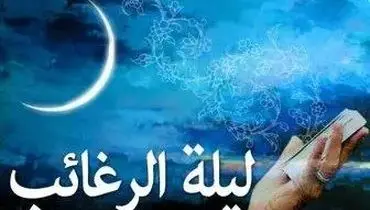 تاریخ دقیق لیلة الرغائب ۱۴۰۳+ اعمال و دعاهای شب آرزوها