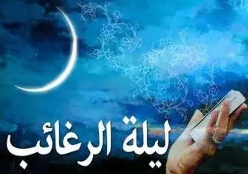 لیله الرغائب و دست‌های آرزو