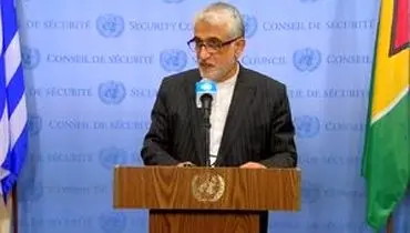 نماینده ایران در سازمان ملل: عملکرد آمریکا شبیه اقدامات  تروریستی است!