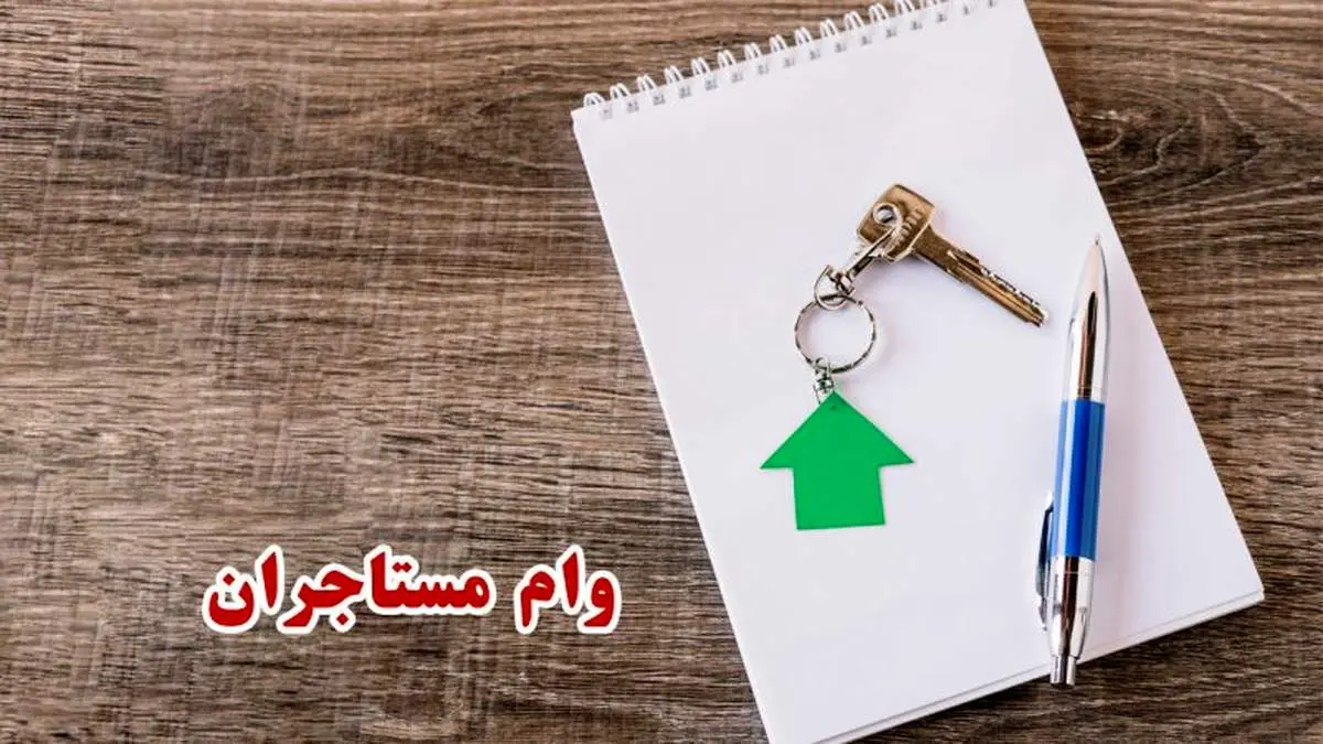 مستاجران چگونه برای دریافت وام ثبت نام کنند؟