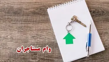 مستاجران چگونه برای دریافت وام ثبت نام کنند؟