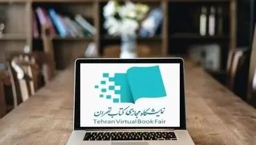 برگزاری نمایشگاه مجازی کتاب با فرمول جدید تخفیف‌ها