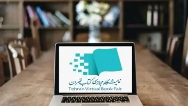 برگزاری نمایشگاه مجازی کتاب با فرمول جدید تخفیف‌ها