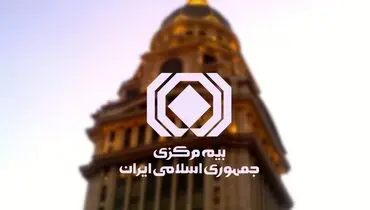 مجوز صدور و عرضه بیمه‌نامه تکمیلی حوادث طبیعی توسط تمامی شرکت‌های بیمه کشور 