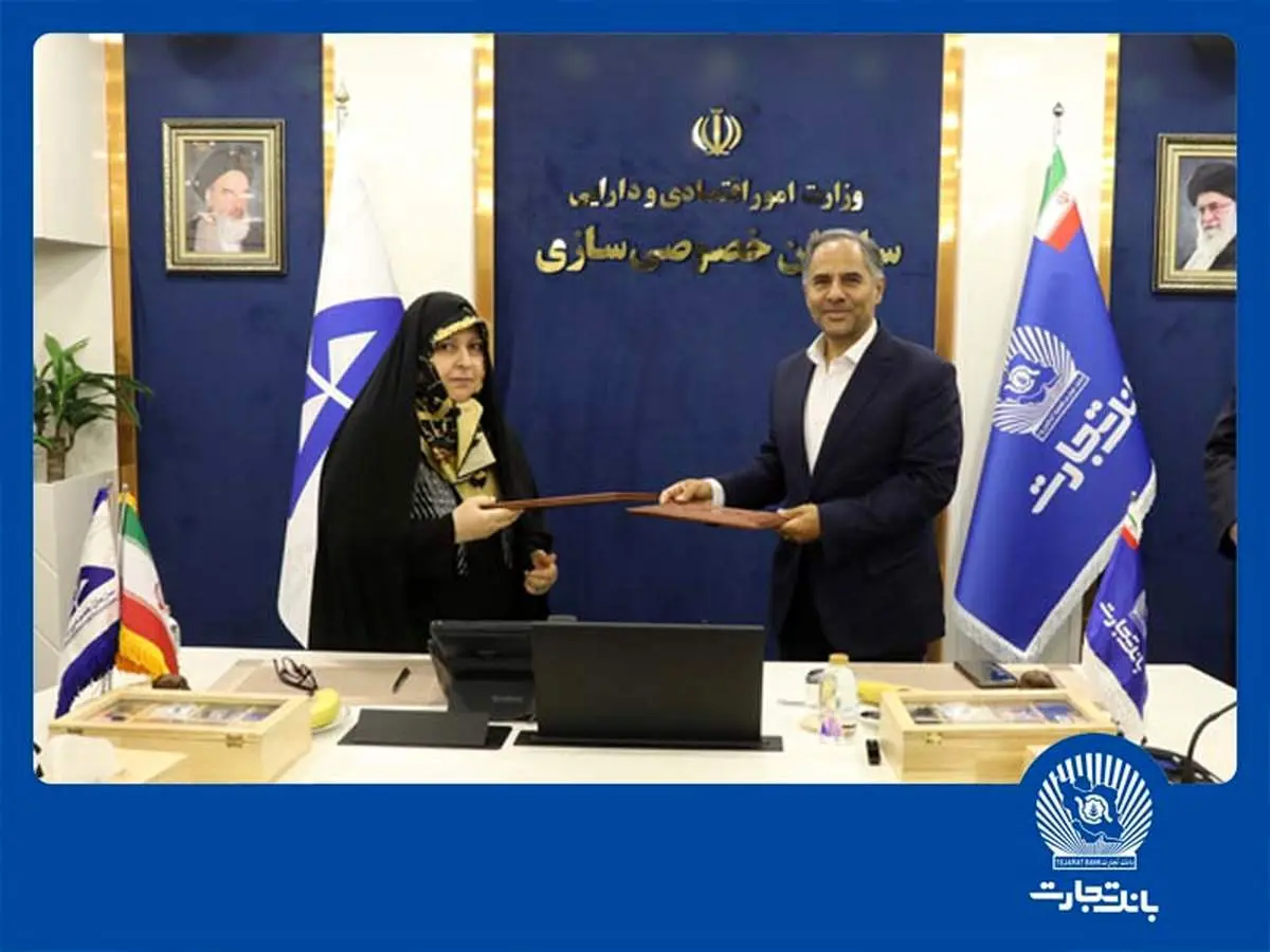 تفاهمنامه همکاری بانک تجارت و سازمان خصوصیسازی ، گامی برای جهش اقتصادی
