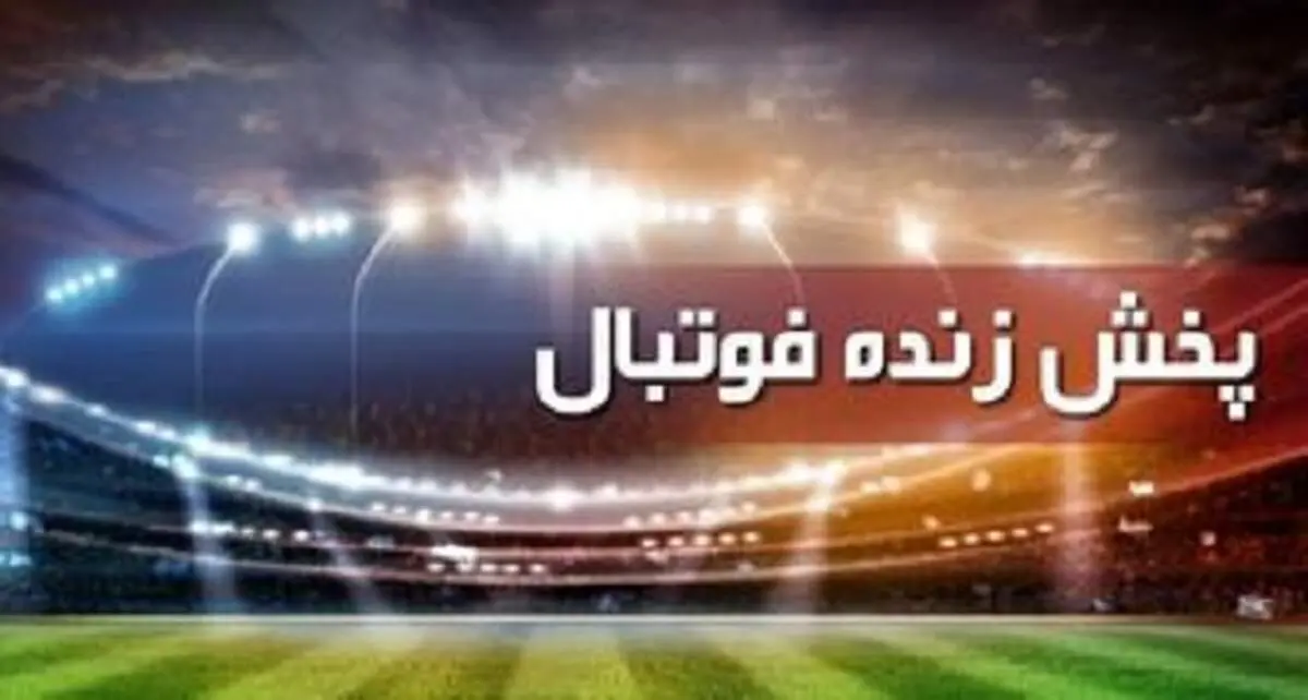 جدول پخش زنده بازی‌های چهارشنبه 7 آبان