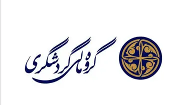حضور شرکت‌های گروه مالی گردشگری در دومین رویداد جامع معدن و صنایع معدنی