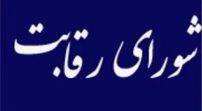 شورای رقابت هشدار داد؛ فروش خودروهای انحصاری در بورس کالا ممنوع