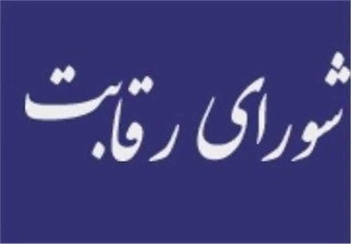 شورای رقابت هشدار داد؛ فروش خودروهای انحصاری در بورس کالا ممنوع