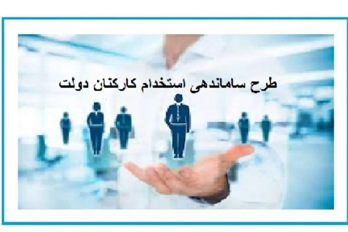  خبر مهم درباره طرح ساماندهی کارکنان دولت