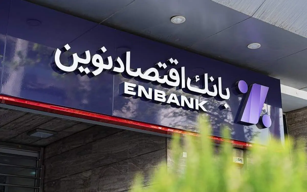 سرمایه بالا، کفایت بالاتر؛ مزیت بانک اقتصاد نوین در ترازوی آمار