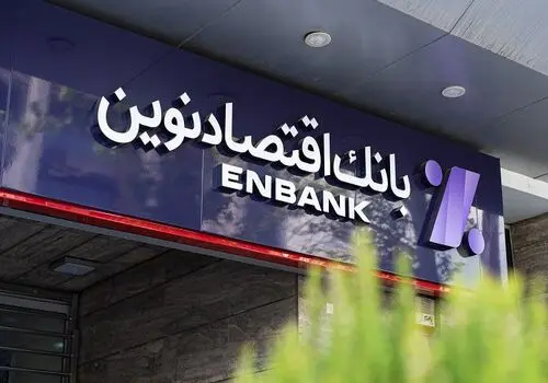 بانک اقتصادنوین وارد بازی نرخ سود نمی‌شود