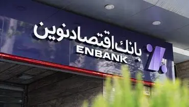 سرمایه بالا، کفایت بالاتر؛ مزیت بانک اقتصاد نوین در ترازوی آمار