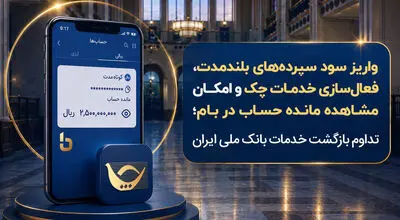واریز سود سپرده‌های بلندمدت، فعال سازی خدمات چک و امکان مشاهده مانده حساب در بام؛ تداوم بازگشت خدمات بانک ملی ایران