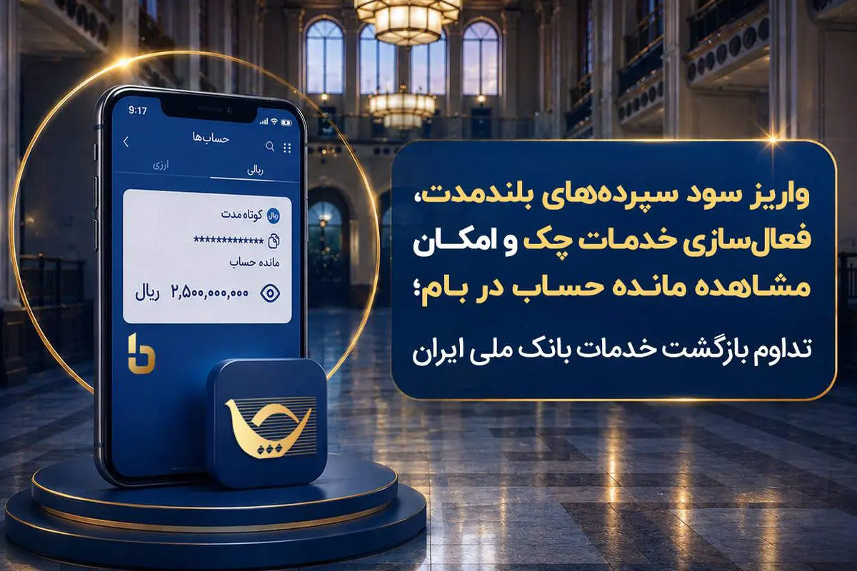 واریز سود سپرده‌های بلندمدت، فعال سازی خدمات چک و امکان مشاهده مانده حساب در بام؛ تداوم بازگشت خدمات بانک ملی ایران