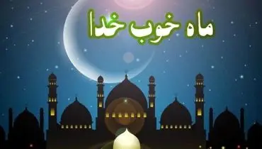 اعمال شب آخر ماه شعبان و اول ماه مبارک رمضان + تصاویر