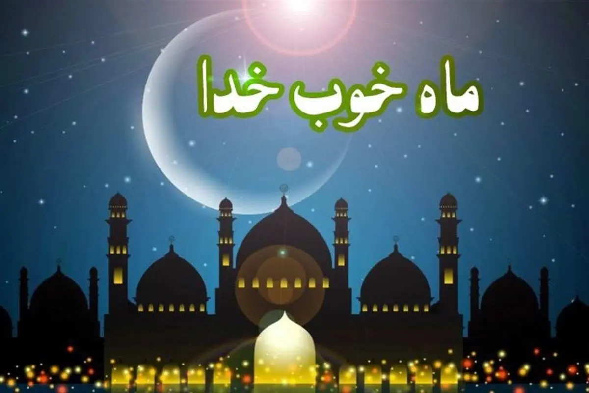 اعمال شب آخر ماه شعبان و اول ماه مبارک رمضان + تصاویر