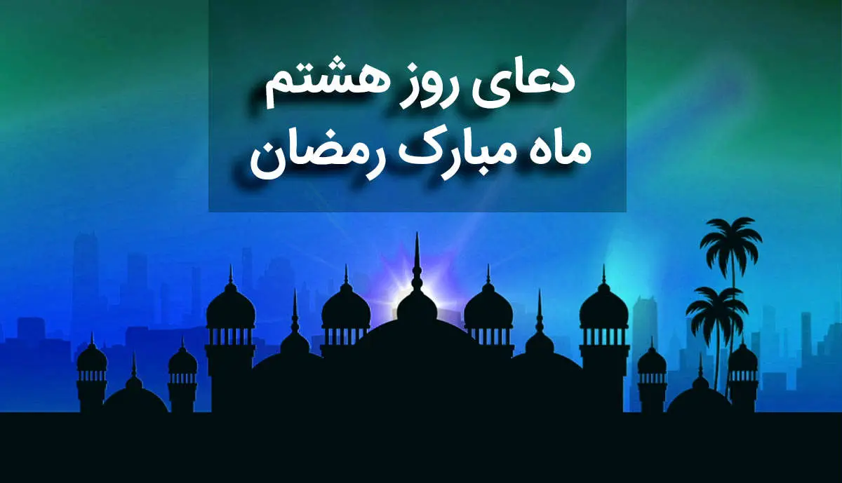 دعای روز هشتم ماه مبارک رمضان+ صوت و متن و ترجمه