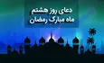 دعای روز هشتم ماه مبارک رمضان+ صوت و متن و ترجمه