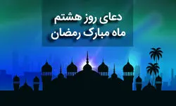 دعای روز هشتم ماه مبارک رمضان+ صوت و متن و ترجمه
