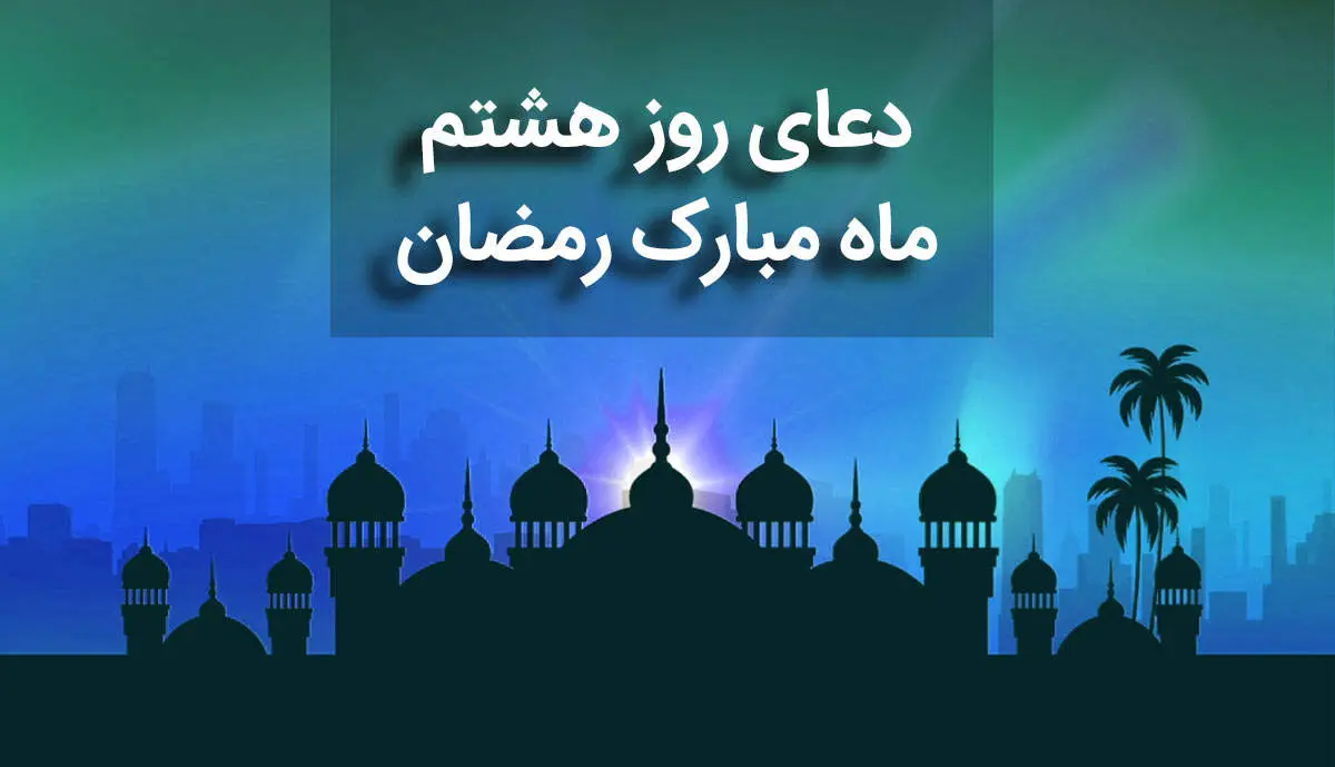 دعای روز هشتم ماه مبارک رمضان+ صوت و متن و ترجمه