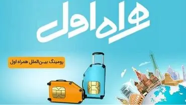 بسته‌های رومینگی همراه اول ویژه عرفه تا اربعین فعال شد+جزئیات