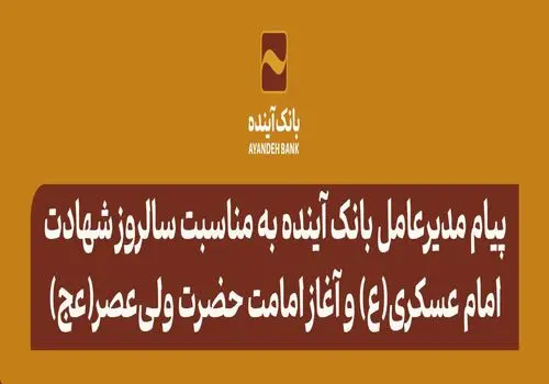 انتصاب مشاور عالی مدیرعامل بانک آینده در حوزه مالی و سرمایه‌گذاری 