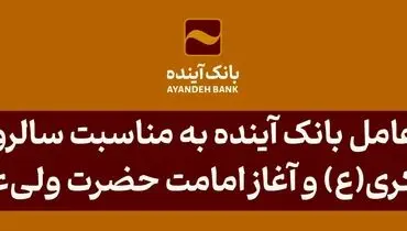 پیام مدیرعامل بانک آینده به مناسبت سالروز شهادت امام حسن عسکری(ع) و آغاز امامت حضرت ولی‌عصر(عج)