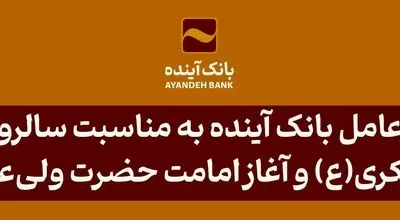 پیام مدیرعامل بانک آینده به مناسبت سالروز شهادت امام حسن عسکری(ع) و آغاز امامت حضرت ولی‌عصر(عج)