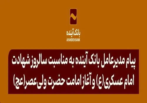 انتصاب مشاور عالی مدیرعامل بانک آینده در حوزه مالی و سرمایه‌گذاری 