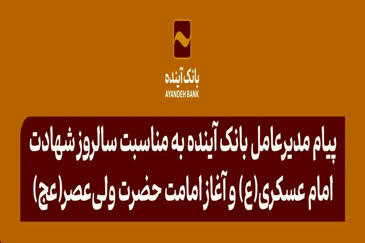 پیام مدیرعامل بانک آینده به مناسبت سالروز شهادت امام حسن عسکری(ع) و آغاز امامت حضرت ولی‌عصر(عج)