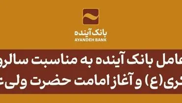 پیام مدیرعامل بانک آینده به مناسبت سالروز شهادت امام حسن عسکری(ع) و آغاز امامت حضرت ولی‌عصر(عج)