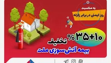 
تخفیف 45 درصدی بیمه‌نامه‌های آتش‌سوزی بیمه ملت