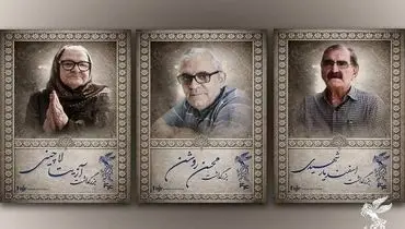 برگزاری بزرگداشت سه سینماگر در جشنواره فیلم فجر