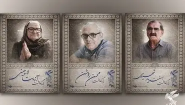 برگزاری بزرگداشت سه سینماگر در جشنواره فیلم فجر