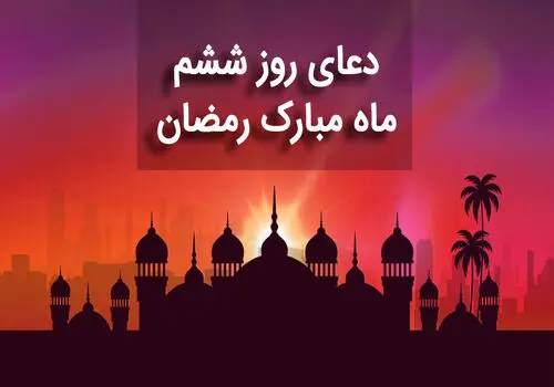 دعای روز دوازدهم ماه مبارک رمضان+ صوت و متن و ترجمه