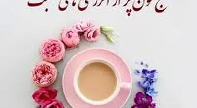 متن صبح بخیر انگیزشی + انواع پیام و استوری انگیزشی