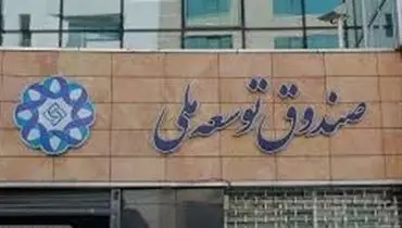 اولین سرمایه‌گذاری مستقیم صندوق توسعه ملی در نفت کلید خورد