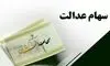 ارزش سهام عدالت برای امروز ۲۴ مرداد ۱۴۰۵ + جدول