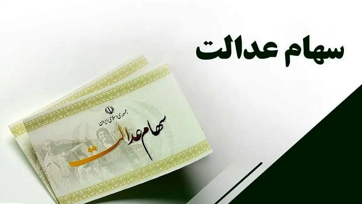 ارزش سهام عدالت ۵۰۰ هزار تومانی ها اعلام شد (۹ مهر)

