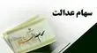 چرا سود سهام عدالت برای برخی واریز نشد؟