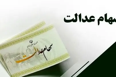 ارزش سهام عدالت امروز سهشنبه ۶ آبان ۱۴۰۴
