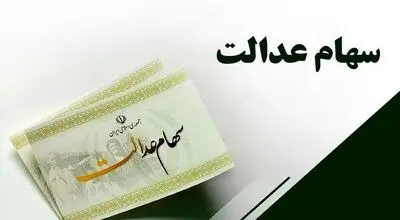  ارزش سهام عدالت برای امروز 11 مرداد 1405 + جدول