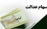 هشدار مهم به دارندگان سهام عدالت