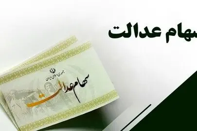 ارزش سهام عدالت برای امروز دوشنبه ۲ شهریور۱۴۰۵ + جدول 