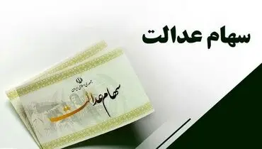  ارزش سهام عدالت برای امروز 11 مرداد 1405 + جدول