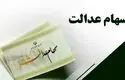 ارزش سهام عدالت برای امروز 1 شهریور + جدول
