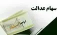 ارزش سهام عدالت برای امروز ۲۴ مرداد ۱۴۰۵ + جدول