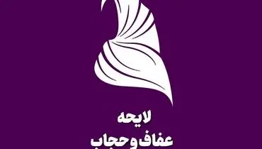 اجرای بی سر و صدای قانون عفاف و حجاب؟