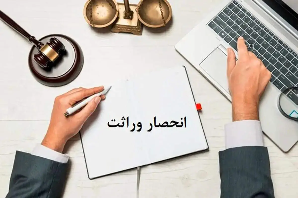 دریافت گواهی حصر وراثت آسان شد